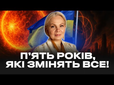 Видео: 2025–2030: РОКИ ГЛОБАЛЬНОГО ЗЛАМУ! Людство або пробудиться, або зникне! — Відаюча Ма Ірина Гергель