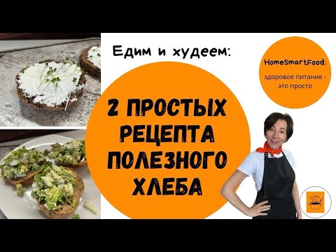 Видео: 2 простых рецепта полезного хлеба
