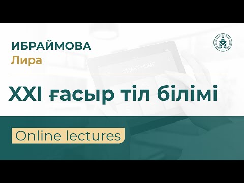 Видео: QYZDAR UNIVERSITETI TV: Лира Ибраймова | XXI ғасыр тіл білімі