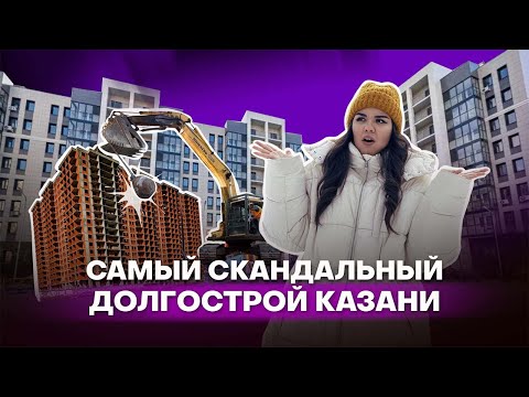 Видео: Самый скандальный долгострой Казани: срезанные этажи и слезы дольщиков | Обзор ЖК «Золотая середина»