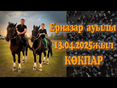 Видео: Жамбыл облысы Жамбыл ауданы Ерназар ауылы Жанболат мырзаның елден бата алу көкпар тойы 13.04.2025жыл