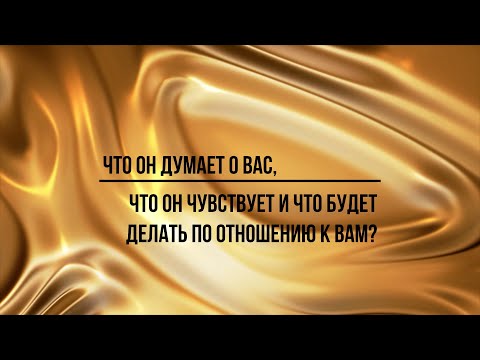 Видео: ЧТО ОН ДУМАЕТ О ВАС, ЧТО ОН ЧУВСТВУЕТ И ЧТО БУДЕТ ДЕЛАТЬ ПО ОТНОШЕНИЮ К ВАМ? #tarot #таро