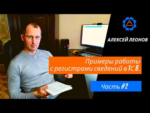 Видео: Примеры работы с регистрами сведений в 1С 8. Часть 2
