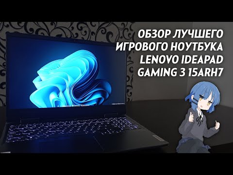 Видео: Обзор игрового ноутбука Lenovo Ideapad Gaming 3 спустя пол года использования