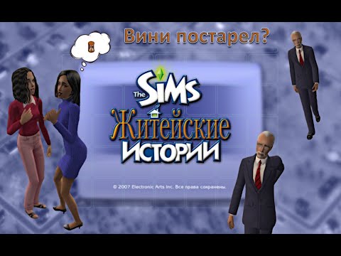 Видео: The Sims 2 Life Stories: Судьба Винсента Мур после окончания сюжетной истории | Мои симы и дома🤩🌇