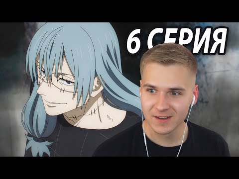 Видео: Предатель | Магическая битва 6 серия 2 сезон | Реакция на аниме