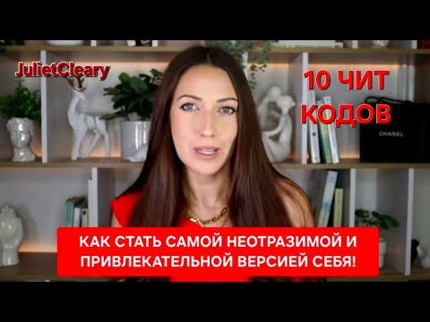 Видео: Как стать самой неотразимой и привлекательной версией себя❤️‍🔥🌟10 чит - кодов🔝