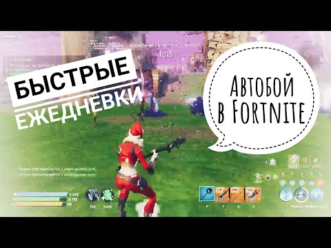 Видео: Как быстро выполнять ежедневные миссии в PVE Fortnite?