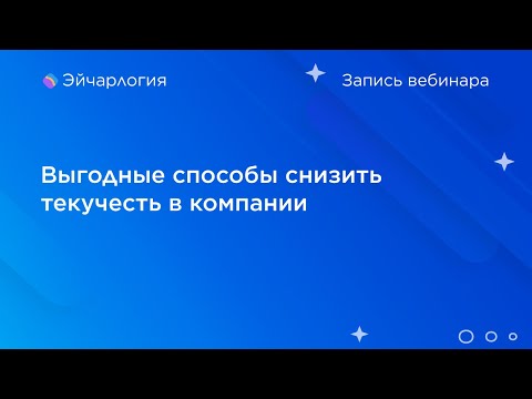 Видео: Выгодные способы снизить текучесть в компании