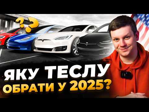 Видео: Яку Теслу купити у 2025? ТОП 3 варіанти та правила при купівлі, які збережуть вам гроші