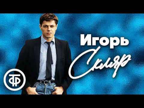 Видео: Поёт Игорь Скляр