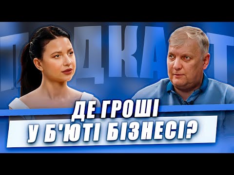 Видео: Проблеми Салонів Краси, Маркетинг та унікальний підхід до клієнтів  | СЕРГІЙ КОРМАКОВ