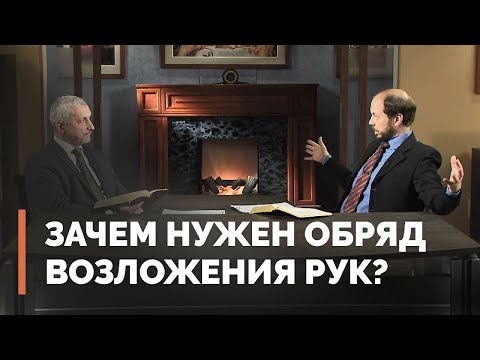 Видео: Крещение Духом Святым и возложение рук | Загадки древних рукописей