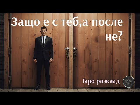 Видео: Ту е с вас,ту не…ту идва,ту си тръгва…защо?🚶🏻‍♂️❤️💘🤷‍♀️