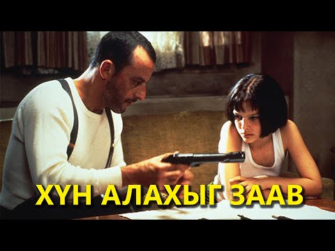 Видео: КИНО ЗАДЛАН 119 - АЛУУРЧИН ЛЕОН