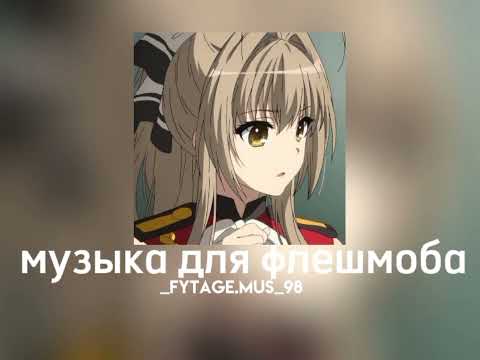 Видео: музыка для флешмоба||speed songs