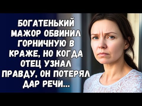 Видео: Богатенький мажор обвинил горничную в краже, но когда отец узнал правду, он потерял дар речи…