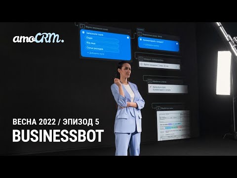 Видео: Презентация новой версии amoCRM 2022. 5 эпизод: Businessbot