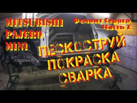 Видео: Ремонт Серого. Часть 2. Пескоструй, покраска, сварка.