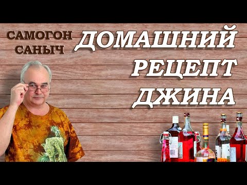 Видео: Как приготовить ДЖИН из САМОГОНА без джин-корзины? Простой домашний рецепт джина для друзей.