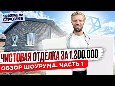 Видео: Обзор Одноэтажного Кирпичного Дома с Чистовой Отделкой до 100 кв. | Шоурум |  Недорогой ремонт