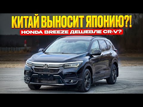 Видео: АВТО ИЗ КИТАЯ ПОДЕШЕВЕЛИ ! СТОИТ ЛИ БРАТЬ HONDA BREEZE?