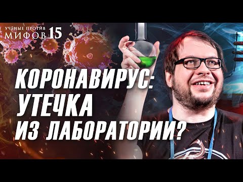 Видео: Вирусы из лабораторий. Эпидемии. Теории заговора. Александр Панчин. Ученые против мифов 15-13