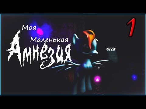 Видео: My Little Amnesia №1 Начало