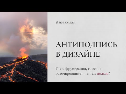 Видео: Гнев, фрустрация, горечь, разочарование – почему это хорошо? | Антиподпись в Дизайне Человека