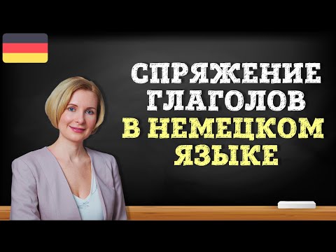 Видео: Немецкий язык. Спряжение глаголов в немецком языке.
