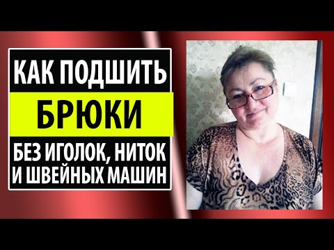 Видео: Женские брюки. Как подшить брюки паутинкой. Школа шитья Белошвейка