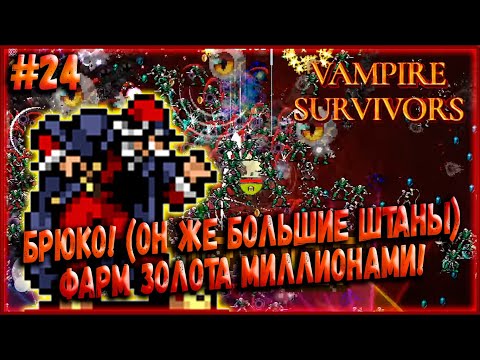 Видео: Брюко(Большие Штаны) или Как Фармить Золото Миллионами! [Vampire Survivors] #24