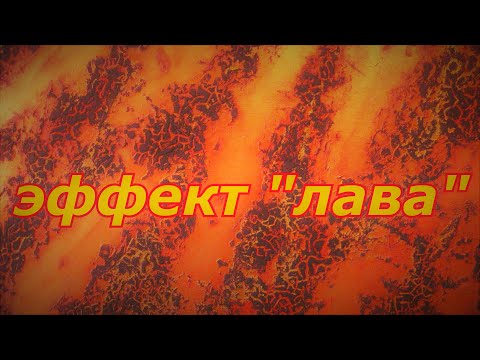 Видео: Художественная "декоративка" часть 3 эффект "лава"