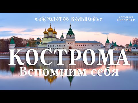 Видео: Кострома. Вспомним себя #золотоекольцо #периметр #школаСорадение