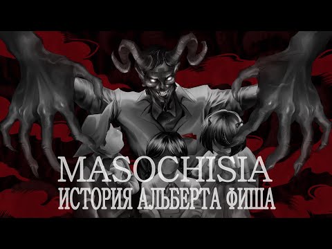 Видео: Восприятие мира глазами маньяка | АЛЬБЕРТ ФИШ | MASOCHISIA