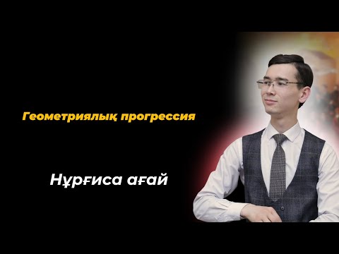 Видео: Геометриялық прогрессия. NAURYZ ONLINE