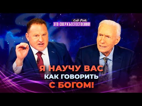 Видео: ОТКРОЙТЕ В СЕБЕ сверхсознание! СПОСОБНОСТЬ слышать голос Бога. СИД РОТ. «Это сверхъестественно!»