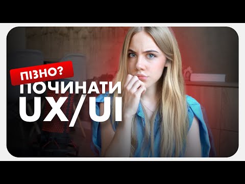 Видео: UX/UI ДИЗАЙНЕР В 2022 - ЧИ НЕ ПІЗНО ПОЧИНАТИ, ЯК СЕБЕ РЕАЛІЗУВАТИ ТА ДЕ ШУКАТИ РОБОТУ?