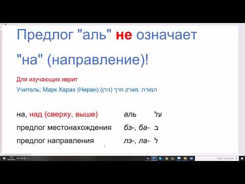 Видео: 1143. Предлог АЛЬ в иврите не означает "на" (направление)! Поймём и не будем ошибаться