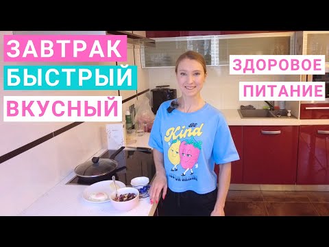 Видео: Рецепт полезного завтрака. Вкусный быстрый завтрак. Меню здорового питания. Завтрак с нутрициологом