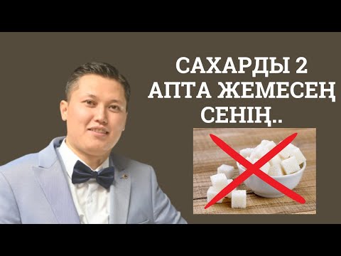 Видео: Сахарды тоқтатсаң 2 аптада сенде қандай өзгеріс болады?