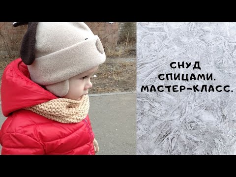 Видео: Детский снуд спицами / Мастер-класс /Как связать самый удобный снуд