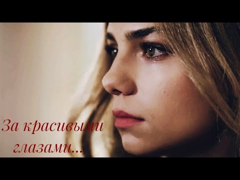 Видео: Джерен Карачай  🖤За красивыми глазами🖤
