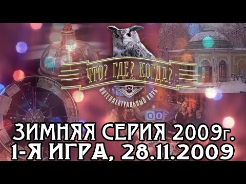 Видео: Что? Где? Когда? Зимняя серия 2009 г., 1-я игра от 28.11.2009 (интеллектуальная игра)