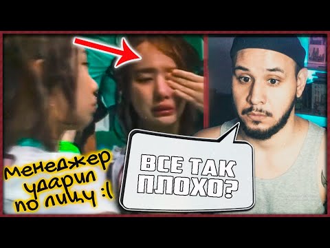 Видео: ЖЕСТОКОЕ ОБРАЩЕНИЕ В K-POP ИНДУСТРИИ (ARI RANG) // РЕАКЦИЯ