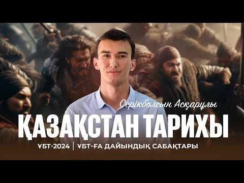 Видео: ҰБТ-2024 | Қазақстан тарихынан ҰБТ-ға дайындық | Жаңа замандағы Қазақстан