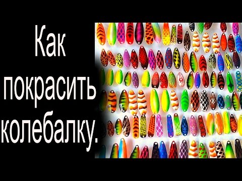 Видео: Как покрасить блесну - колебалку. Способ №1.