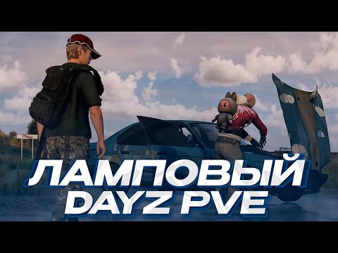 Видео: ЛАМПОВЫЙ И ИНТЕРЕСНЫЙ СЕРВЕР ДЛЯ НОВИЧКОВ В DAYZ 2025! ХОРОШИЙ СЕРВЕР DAYZ PVE ATLANT PVE
