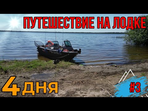 Видео: ПУТЕШЕСТВИЕ НА ЛОДКЕ| ПУТЕШЕСТВИЕ ПО ЧАРЫШУ И ОБИ| ВОДНЫЙ ПОХОД НА ЛОДКЕ ВОЛЖАНКА 46 ФИШ! Часть #3