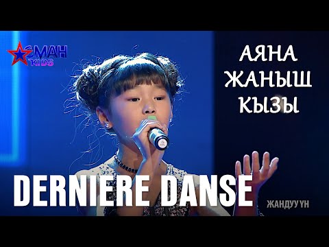 Видео: Аяна Жаныш кызы "Derniere Danse" - 1 тур - Асман Kids